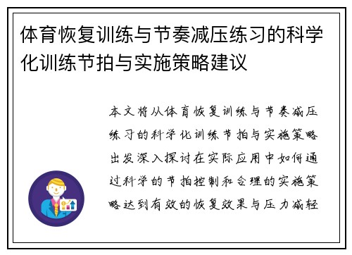 体育恢复训练与节奏减压练习的科学化训练节拍与实施策略建议